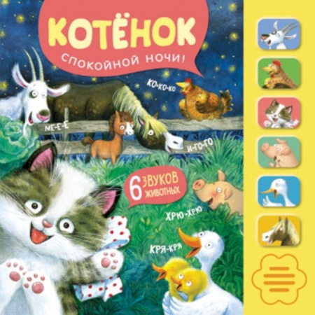 Досуг, творчество и кулинария, книга Звуковые книги. Котенонок. Спокойной ночи!