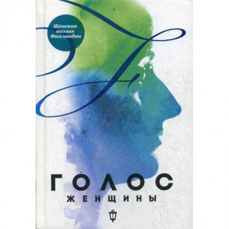 Классика, современная литература, книга Голос женщины. Женская поэзия Финляндии