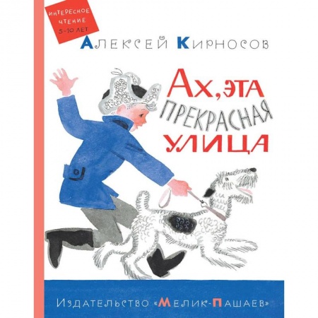 Проза для детей, книга Ах, эта прекрасная улица