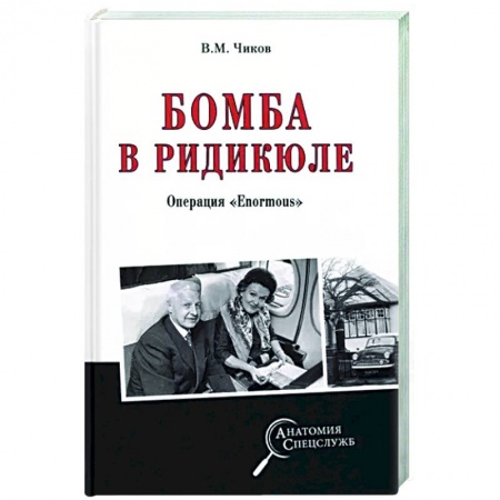 Военное дело. Оружие. Спецслужбы, книга Бомба в радикюле