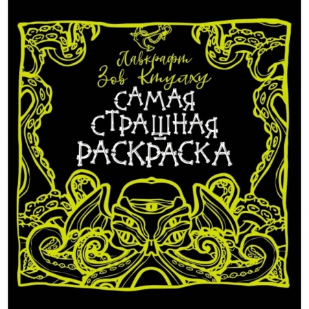 Досуг, творчество и кулинария, книга Лавкрафт. Зов Ктулху