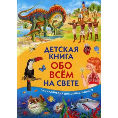 Познавательная литература, книга Детская книга обо всем на свете