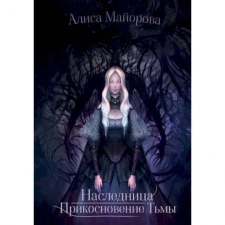 Фантастика, фэнтези, книга Наследница. Прикосновение Тьмы
