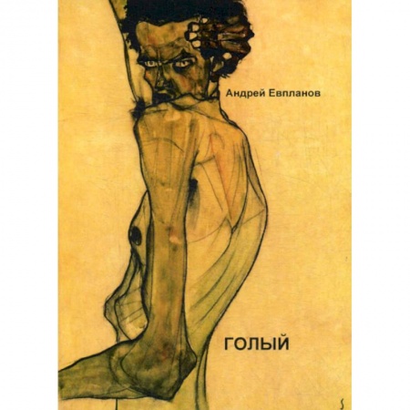 Классика, современная литература, книга Голый