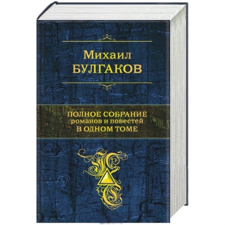 Книги, книга Полное собрание романов и повестей в одном томе