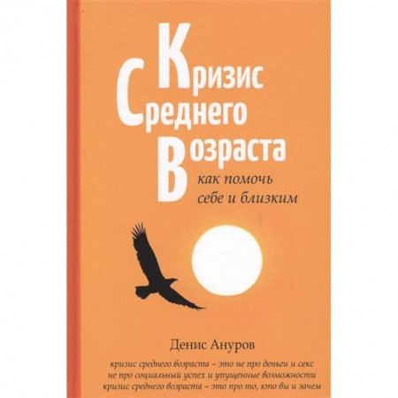 Общественные и гуманитарные науки, книга Кризис среднего возраста. Как помочь себе и близким