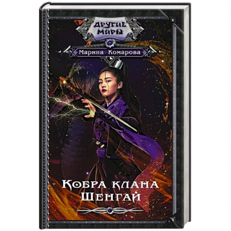 Фантастика, фэнтези, книга Кобра клана Шенгай