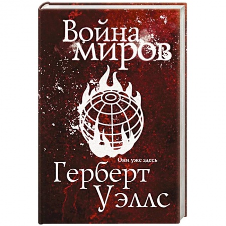 Фантастика, фэнтези, книга Война миров