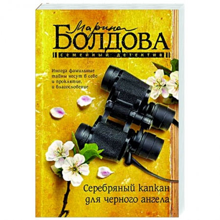 Детективы, триллеры, книга Серебряный капкан для черного ангела