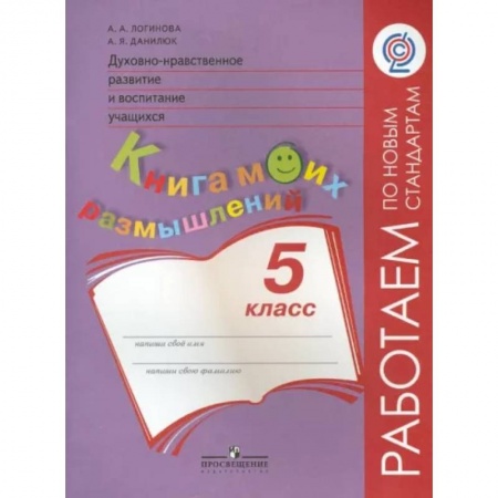 Школьникам и абитуриентам, книга Духовно-нравственное развитие и воспитание учащихся. Книга моих размышлений. 5 класс. ФГОС