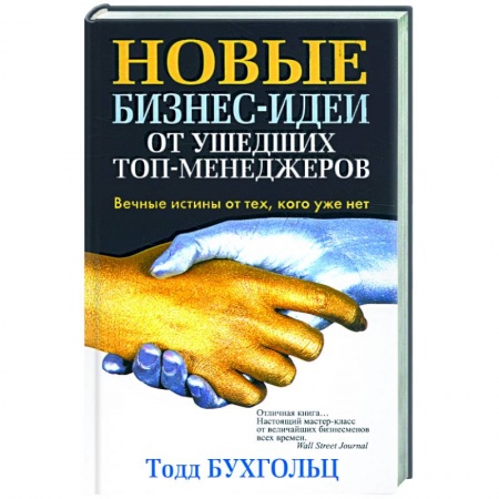 Книги, книга Новые бизнес-идеи от ушедших топ-менеджеров