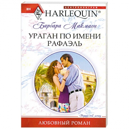 Книги, книга Ураган по имени Рафаэль