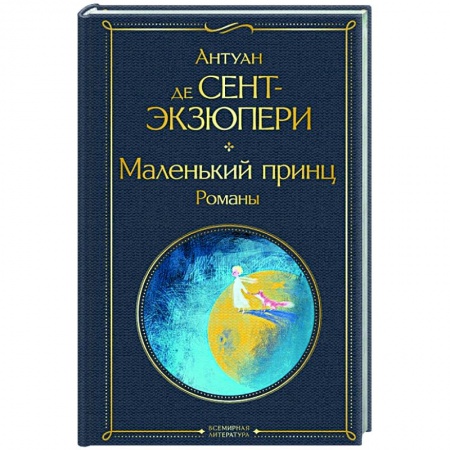 Классика, современная литература, книга Маленький принц. Романы