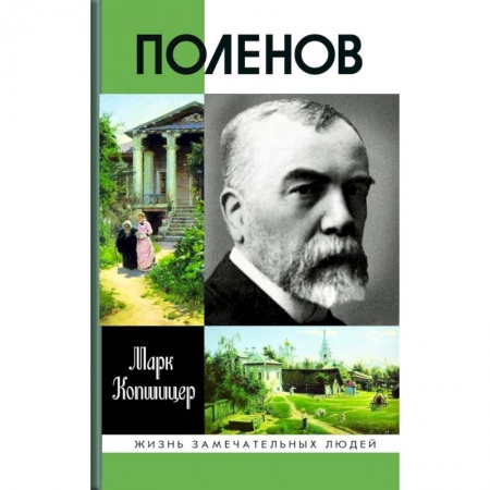 Мемуары, биографии, книга Поленов