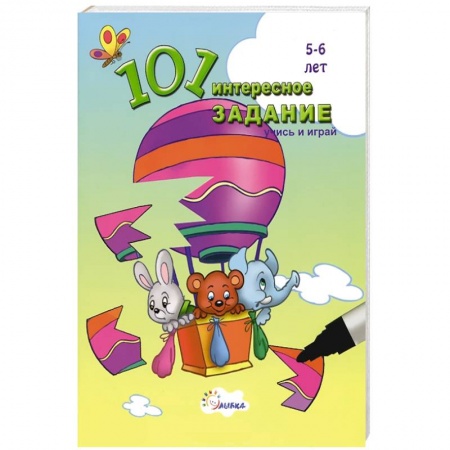 Книги, книга 101 интересное задание. Учись и играй. 5-6 лет