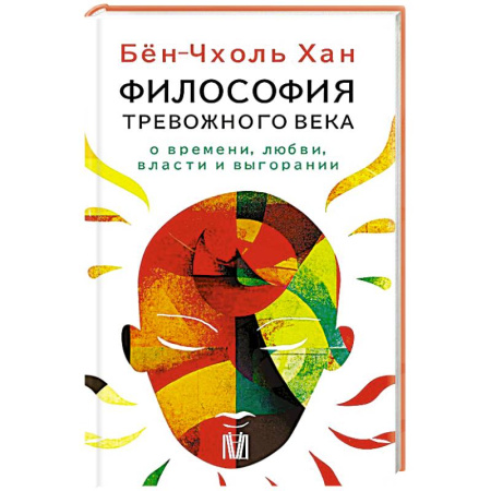 Общественные и гуманитарные науки, книга Бён-Чхоль Хан. Философия тревожного века. О времени, любви, власти и выгорании