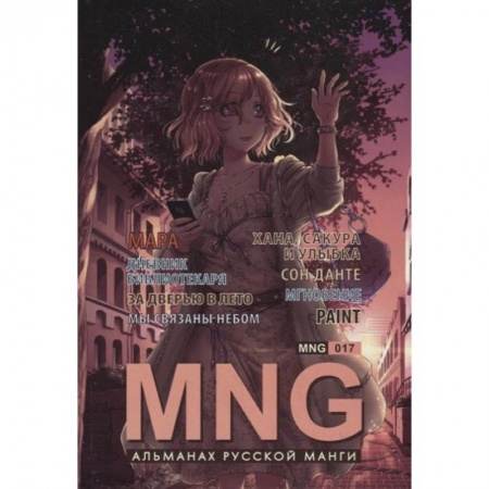 Развлечения. Праздники. Юмор, книга MNG.Вып.17