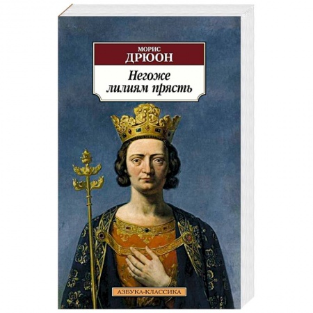 Классика, современная литература, книга Негоже лилиям прясть
