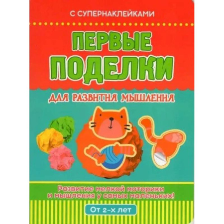 Досуг, творчество и кулинария, книга Первые поделки для развития мышления. Развивающее пособие