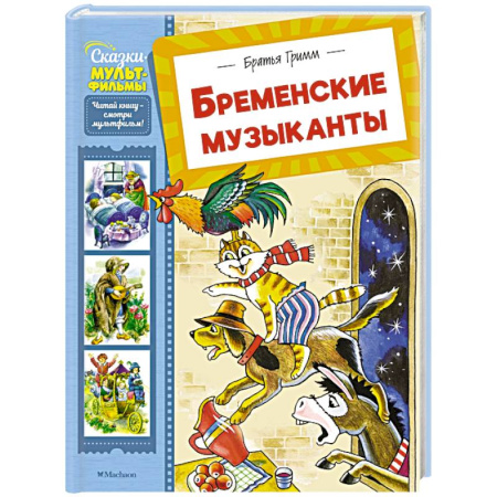 Сказки, книга Бременские музыканты