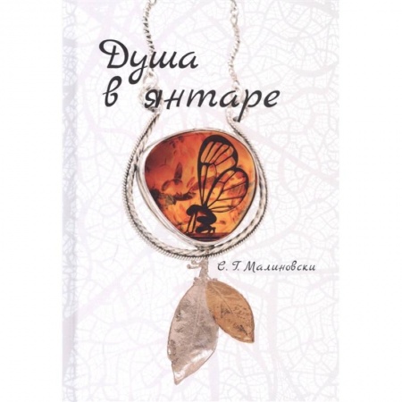 Фантастика, фэнтези, книга Душа в янтаре