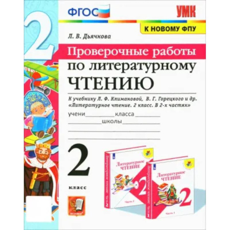 Школьникам и абитуриентам, книга Литературное чтение. 2 класс. Проверочные работы. К учебнику Л. Ф. Климановой и др. ФГО