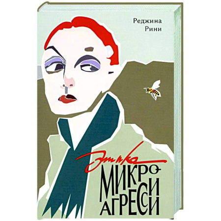 Общественные и гуманитарные науки, книга Этика микроагрессии