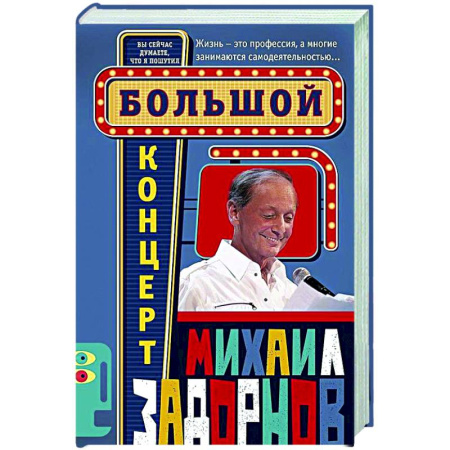 Развлечения. Праздники. Юмор, книга Большой концерт