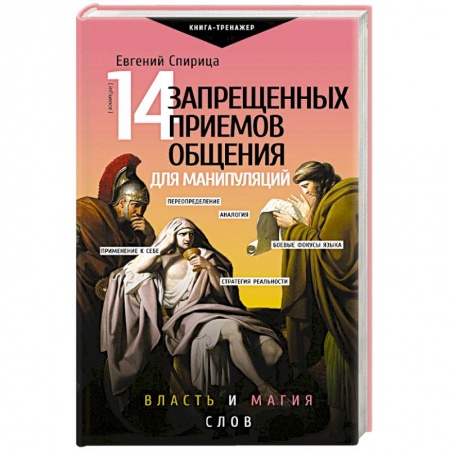 Общественные и гуманитарные науки, книга 14 запрещенных приемов общения для манипуляций. Власть и магия слов