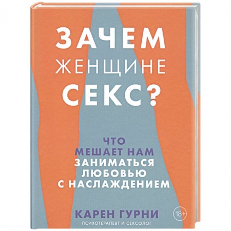 Любовь и эротика, книга Зачем женщине секс? Что мешает нам заниматься любовью с наслаждением