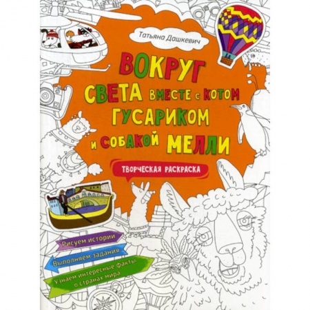 Познавательная литература, книга Вокруг света вместе с котом Гусариком и собакой Мелли