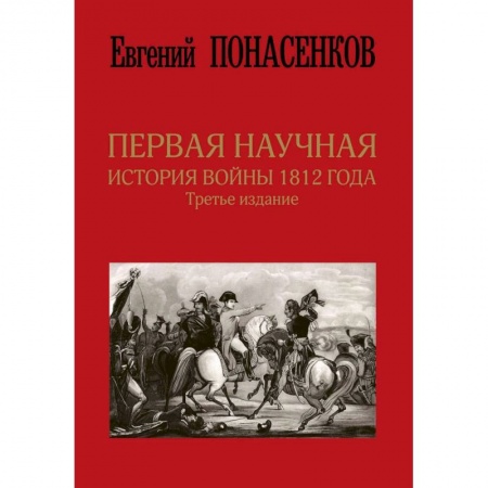 История войн, книга Первая научная история войны 1812 года. Третье издание