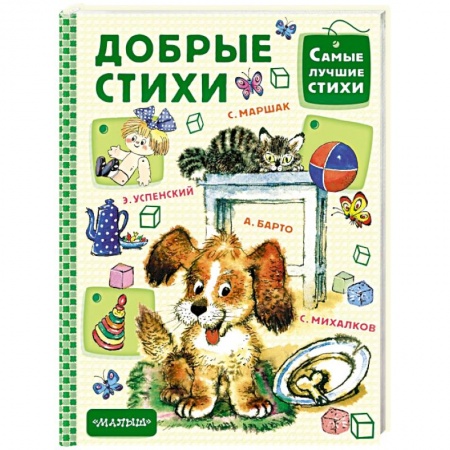 Поэзия для детей, книга Добрые стихи