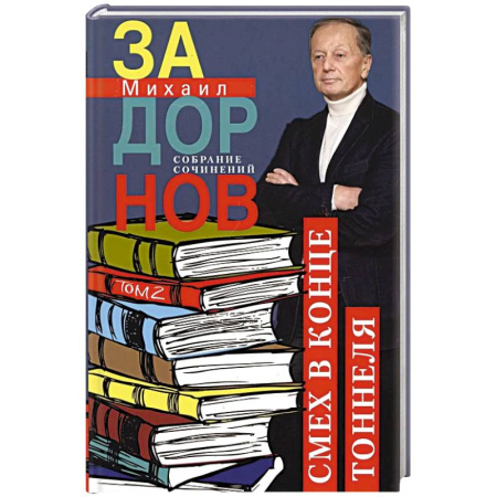 Развлечения. Праздники. Юмор, книга Задорнов М.Н. С/с: Том  2: Смех в конце тоннеля