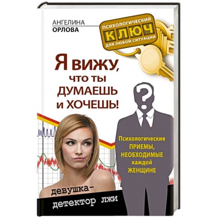 Книги, книга Я вижу, что ты думаешь и хочешь! Психологические приемы, необходимые каждой женщине