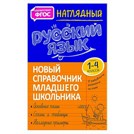 Школьникам и абитуриентам, книга Наглядный русский язык. 1-4 класс. Новый справочник младшего школьника