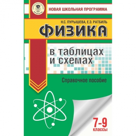 книга Физика в таблицах и схемах для подготовки к ОГЭ. 7-9 классы с доставкой по Франции Школьникам и абитуриентам, книга Физика в таблицах и схемах для подготовки к ОГЭ. 7-9 классы
