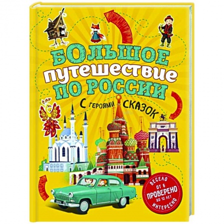 Познавательная литература, книга Большое путешествие по России с героями сказок