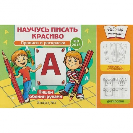 Дошкольникам, книга Научусь писать красиво №8. Пишем обеими руками. Рабочая тетрадь
