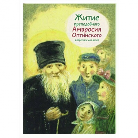 Православие, книга Житие преподобного Амвросия Оптинского в пересказе для детей