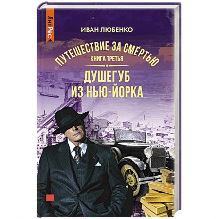 Детективы, триллеры, книга Путешествие за смертью. Книга третья. Душегуб из Нью-Йорка