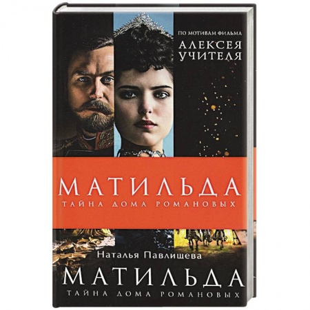 Любовный роман, книга Матильда. Тайна Дома Романовых
