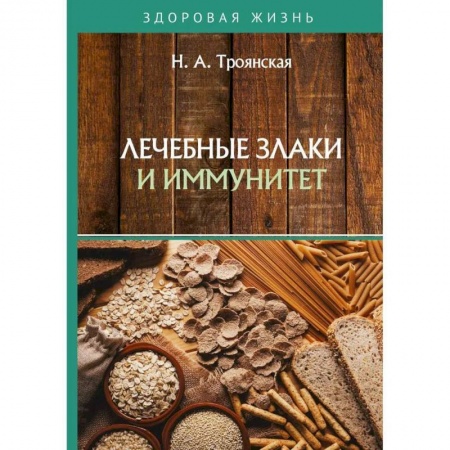 Популярная и нетрадиционная медицина, книга Лечебные злаки и иммунитет
