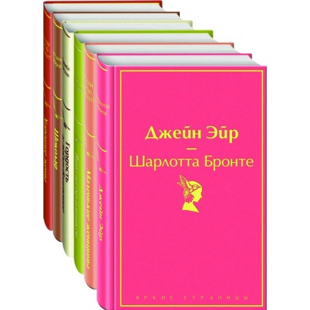 Классика, современная литература, книга 'Маленькие женщины', 'Хорошие жены' 'Гордость и предубеждение', 'Джейн Эйр' , 'Шоколад' , 'Вино из одуванчиков'.(комплект из 6 книг)