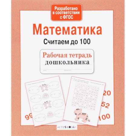книга Математика. Считаем до 100. ФГОС с доставкой по Франции Дошкольникам, книга Математика. Считаем до 100. ФГОС