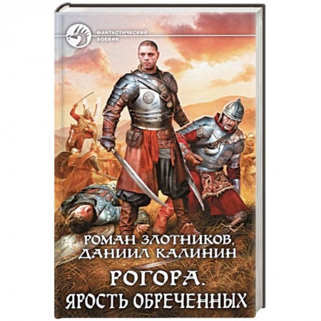 Фантастика, фэнтези, книга Рогора. Ярость обреченных
