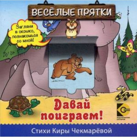 Загадки. Скороговорки. Считалки, книга Веселые прятки. Давай поиграем.