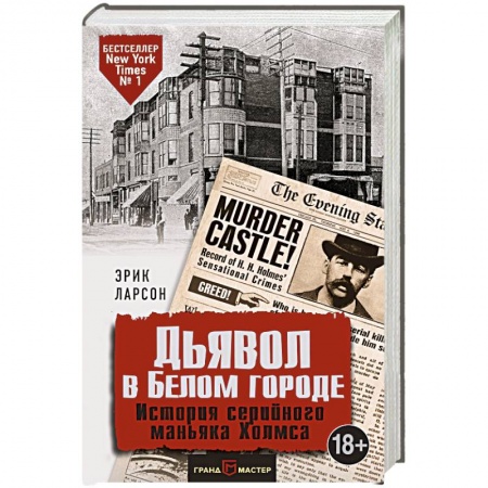Книги, книга Дьявол в Белом городе. История серийного маньяка Холмса