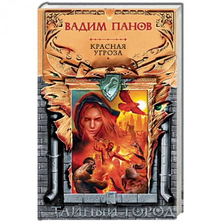 Фантастика, фэнтези, книга Красная угроза
