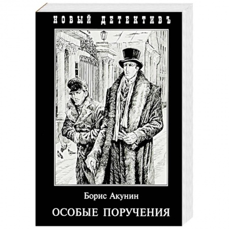 Детективы, триллеры, книга Особые поручения
